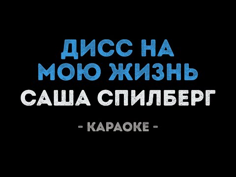 Саша Спилберг - Дисс на мою жизнь