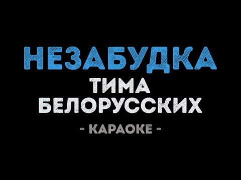 Тима Белорусских - Незабудка