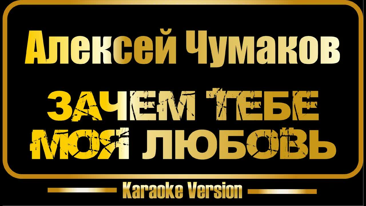 Алексей Чумаков - Зачем Тебе Любовь Моя
