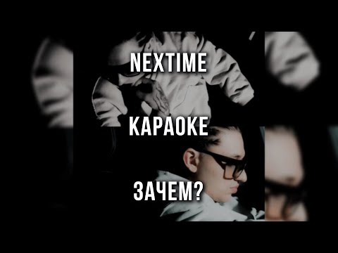 NEXTIME - ЗАЧЕМ?