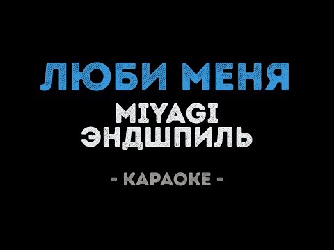 MiyaGi & Эндшпиль - Люби меня