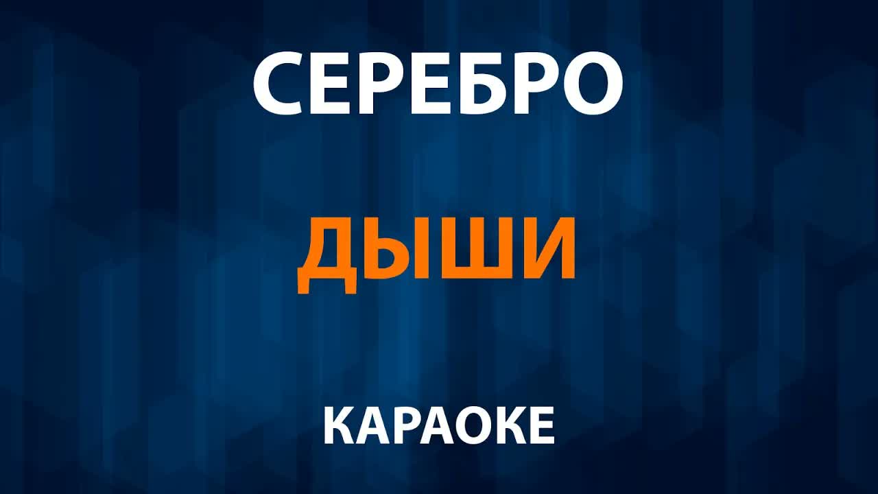 Серебро - Дыши