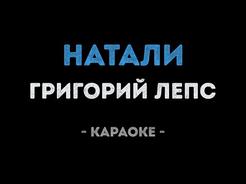 Григорий Лепс - Натали