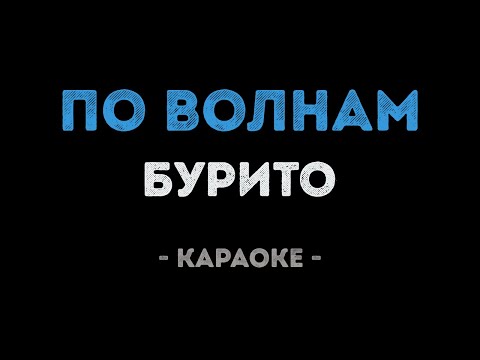 Burito - По волнам