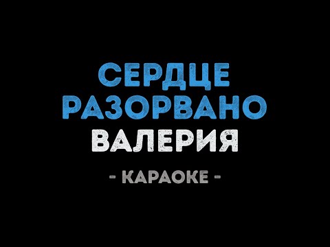 Валерия - Сердце разорвано
