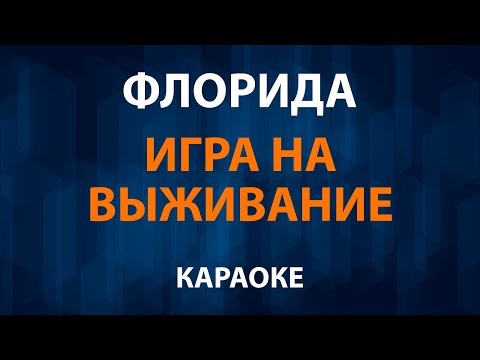 Флорида - Игра на выживание