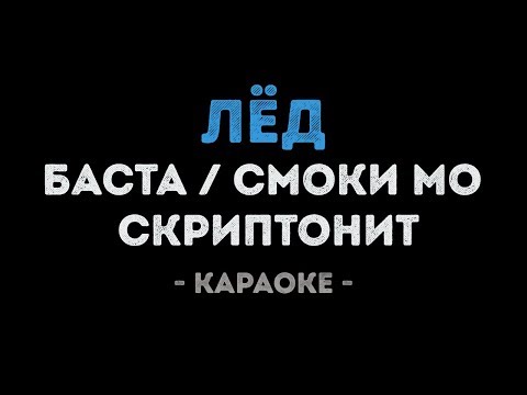 Баста / Смоки Мо / Скриптонит - Лёд