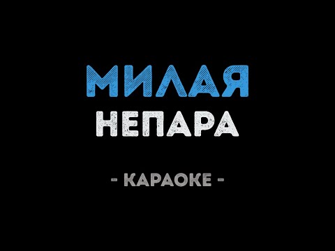 Непара - Милая