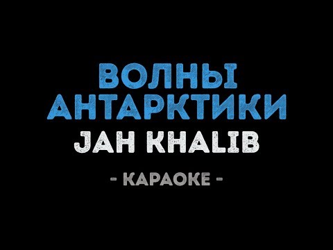 Jah Khalib - Волны Антарктики