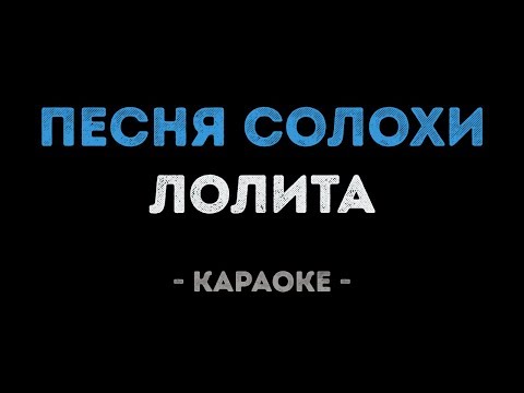 Лолита - Песня Солохи