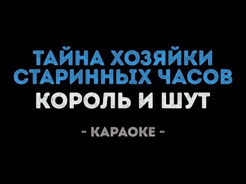 Король и Шут - Тайна хозяйки старинных часов