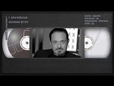 Гарик Кричевский - Осенний Вечер