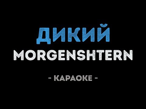 MORGENSHTERN - Дикий