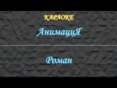 АнимациЯ - Роман