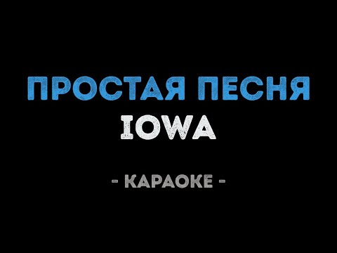 IOWA - Простая песня