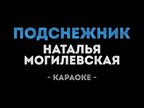 Наталья Могилевская - Подснежник