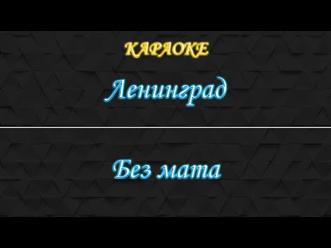 Ленинград - Без мата
