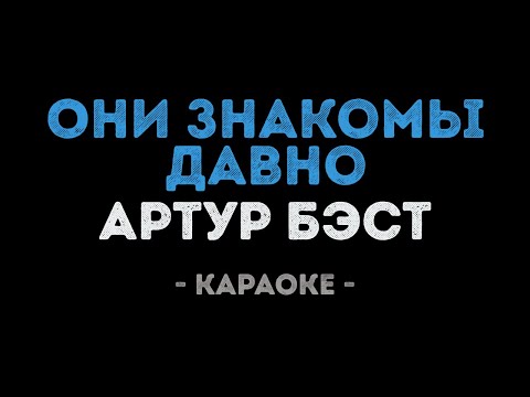 Артур Бэст - Они знакомы давно
