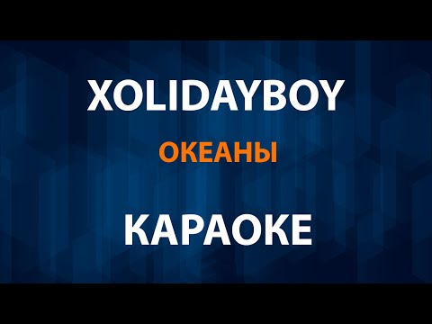 XOLIDAYBOY - Океаны