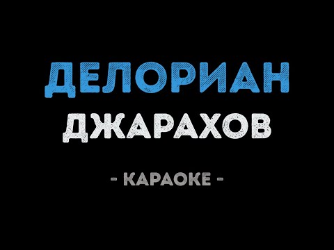 Джарахов - Делориан