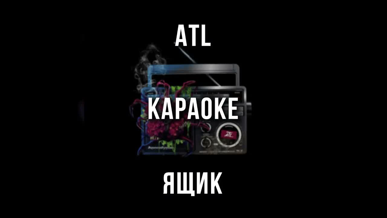 ATL - Ящик