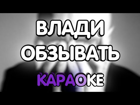 Влади - Обзывать