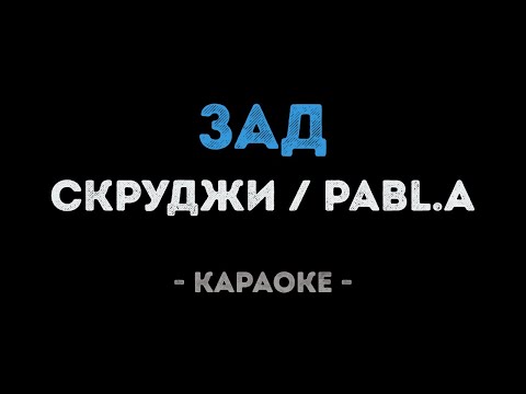 Скруджи и Pabl.A - Зад