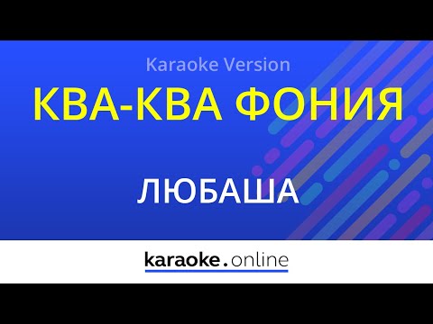 Любаша - Ква-ква фония