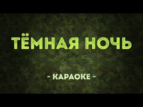 Тёмная ночь - Военные песни