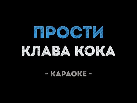 Клава Кока - Прости