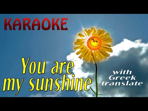 You are my sunshine with Greek translate