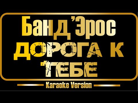 БандЭрос - Дорога к тебе