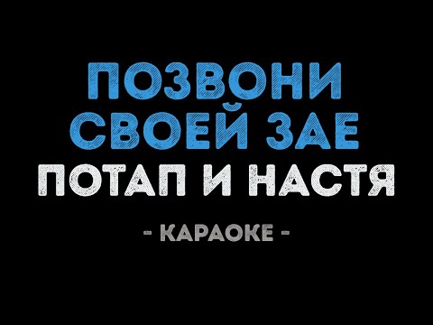 Потап и Настя - Позвони своей зае