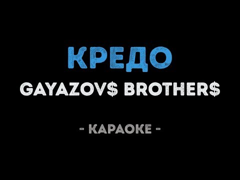 GAYAZOV$ BROTHER$ - КРЕДО