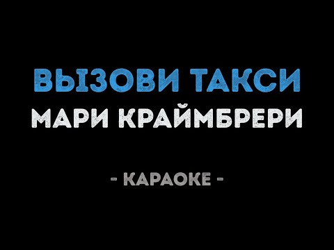 Мари Краймбрери - Вызови такси