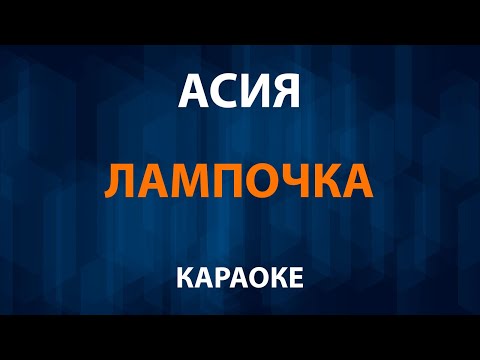 Асия - Лампочка OST Новые Пацанки