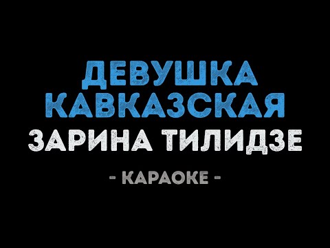 Зарина Тилидзе - Девушка кавказская