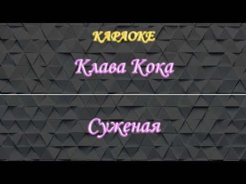 Клава Кока - Суженая