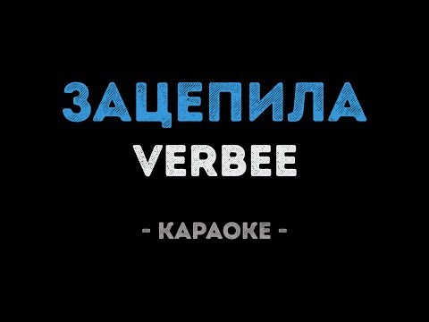 VERBEE - Зацепила