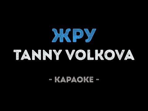 Tanny Volkova - Жру