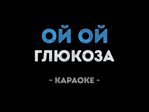 Глюкоза - Ой ой