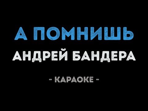 Андрей Бандера - А помнишь