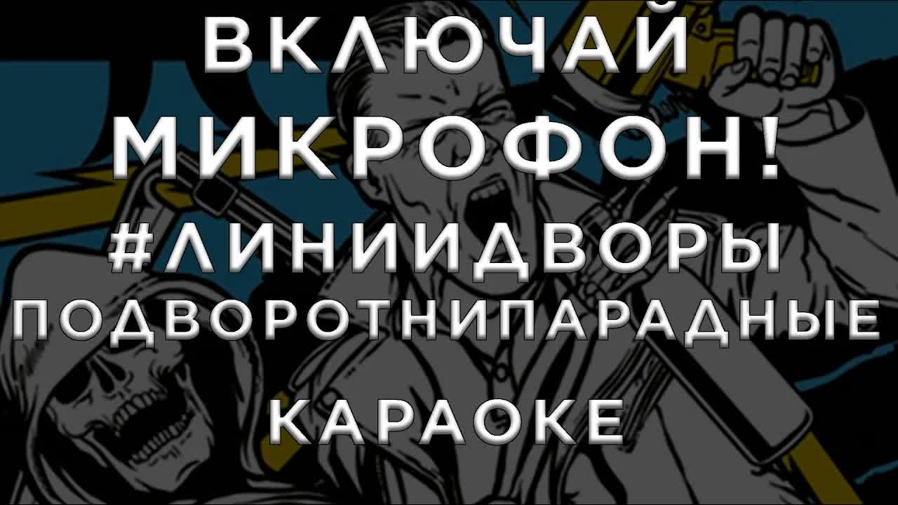 Включай микрофон! - Линиидворы