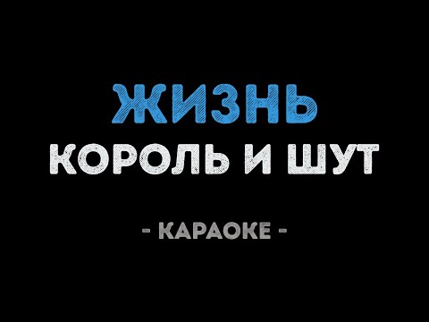 Король и Шут - Жизнь