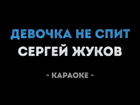 Сергей Жуков - Девочка не спит
