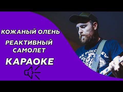Кожаный олень - Реактивный самолет (Куби cover)