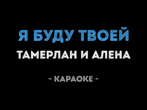 Тамерлан и Алена - Я буду твоей