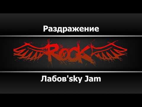 Лабов'sky Jam - Раздражение