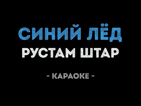 Рустам Штар - Синий лёд