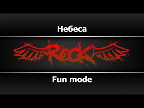Fun mode - Небеса